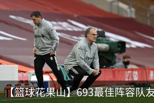 【篮球花果山】693最佳阵容队友多，就算抱大腿？
