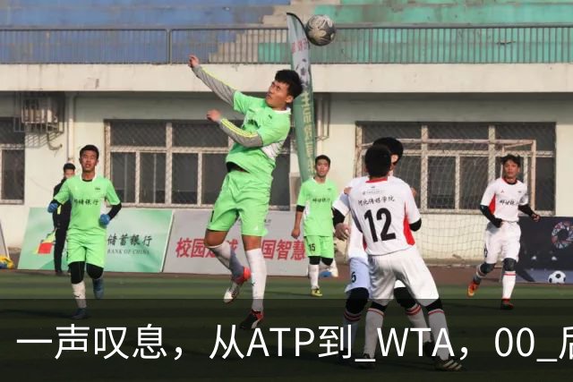 一声叹息，从ATP到 WTA，00 后、05后首冠选手，竟大多已成路人