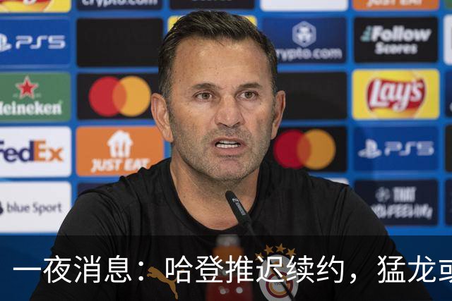 一夜消息：哈登推迟续约，猛龙或取消交易，阿杜无缘联盟门面榜