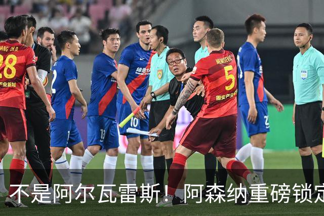 不是阿尔瓦雷斯！阿森纳重磅锁定曼城旧将！蓝月功勋或驰援救急