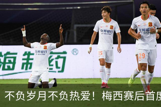 不负岁月不负热爱！梅西赛后首度发声：坦然致敬对手，感恩球迷！