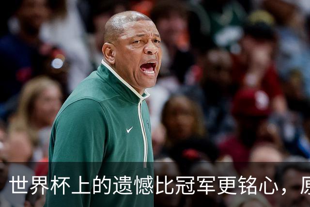 世界杯上的遗憾比冠军更铭心，原来缺憾才是足球最动人的注脚