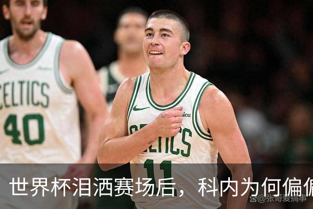 世界杯泪洒赛场后，科内为何偏偏看上老特拉福德？
