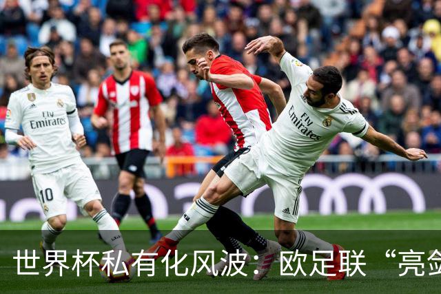 世界杯私有化风波：欧足联“亮剑”，南美足联为何静默？