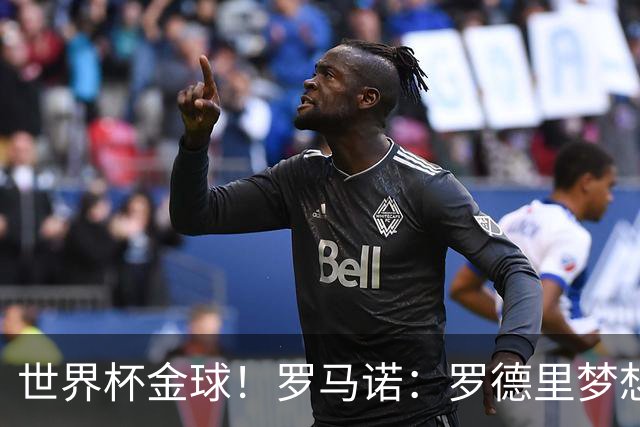 世界杯金球！罗马诺：罗德里梦想去皇马，但弗洛伦蒂诺对他不感冒