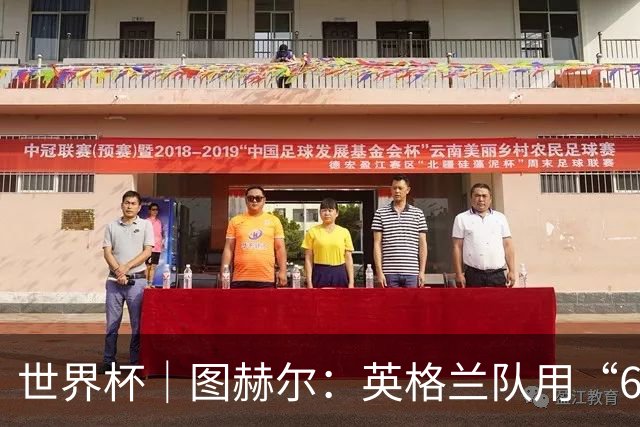 世界杯｜图赫尔：英格兰队用“60年来最大成就”回应批评