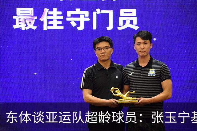 东体谈亚运队超龄球员：张玉宁基本入选，吴曦和朱辰杰也可能入选