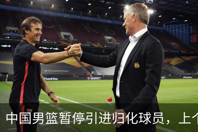 中国男篮暂停引进归化球员，上个奥运周期时曾成功归化了NBA球员李凯尔，并代表中国男篮出战了世界杯
