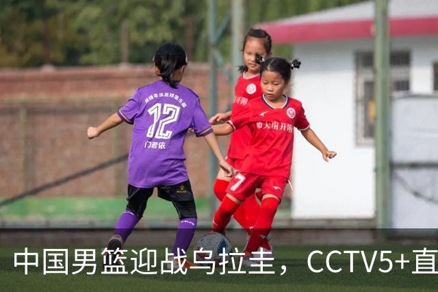 中国男篮迎战乌拉圭，CCTV5+直播，想要拿下五连胜，必须做出三点调整