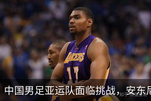 中国男足亚运队面临挑战，安东尼奥的从容应对让人信服