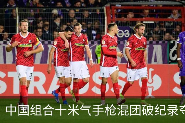 中国组合十米气手枪混团破纪录夺冠
