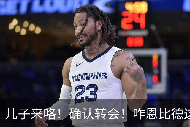 儿子来咯！确认转会！咋恩比德这就要被送走了？
