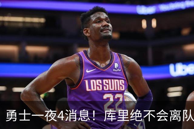 勇士一夜4消息！库里绝不会离队，克莱有望回归，再追求35岁中锋