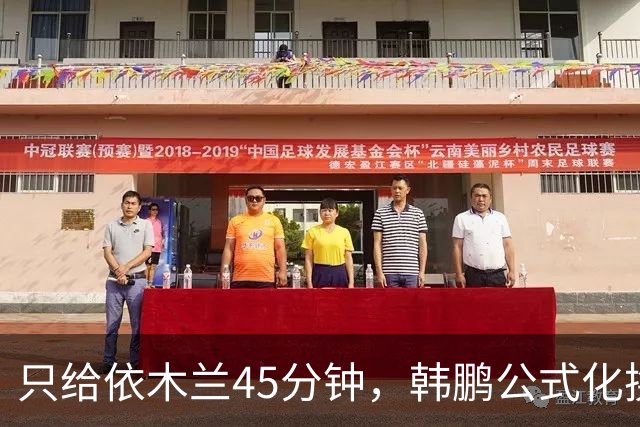 只给依木兰45分钟，韩鹏公式化换人，上陈蒲没用，泰山队防守刷新底线