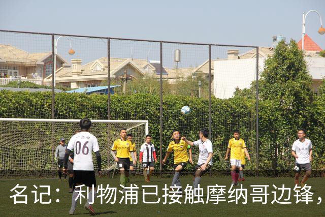 名记：利物浦已接触摩纳哥边锋，估价5000-6000万欧，但球员更想去巴黎