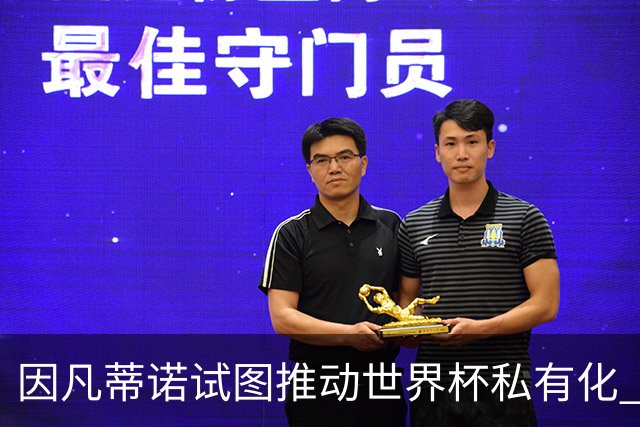 因凡蒂诺试图推动世界杯私有化 利益团体涉及特朗普家族