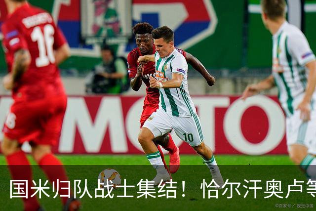 国米归队战士集结！恰尔汗奥卢等国脚明日开启新征程，亚洲行在即