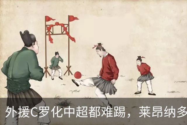 外援C罗化中超都难踢，莱昂纳多成上海海港最大难题