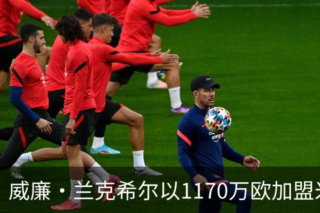 威廉·兰克希尔以1170万欧加盟米堡，签约五年