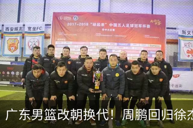 广东男篮改朝换代！周鹏回归徐杰有意离队，徐昕事情复杂，外援续约权将被出售！
