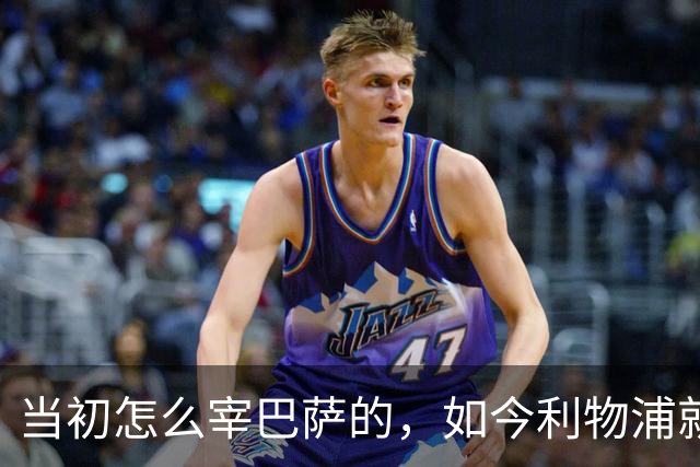 当初怎么宰巴萨的，如今利物浦就怎么被人宰，替补边锋巴黎要1.7亿
