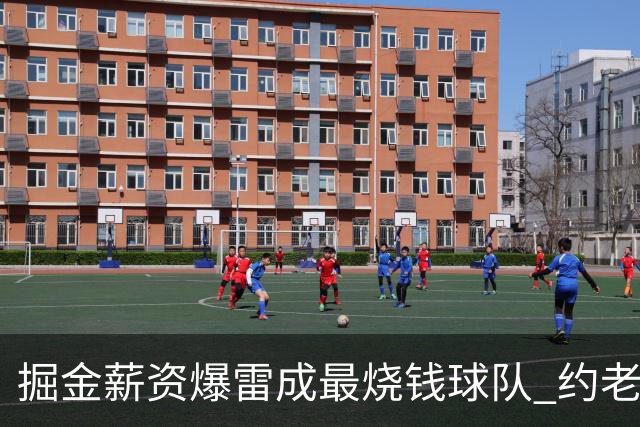 掘金薪资爆雷成最烧钱球队 约老师争冠之路到头了？