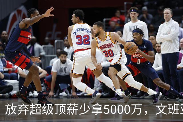 放弃超级顶薪少拿5000万，文班亚马：不想让钱毁掉马刺潜力