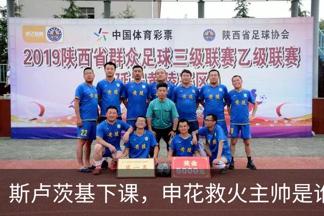 斯卢茨基下课，申花救火主帅是谁？球迷：直接报吴金贵身份证号码