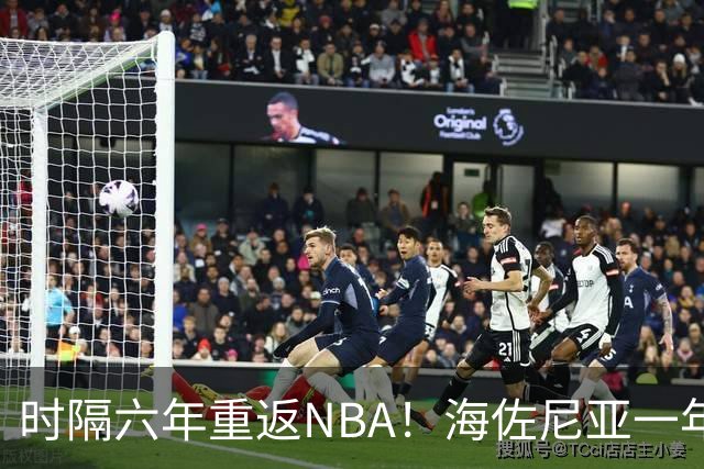 时隔六年重返NBA！海佐尼亚一年280万签约骑士
