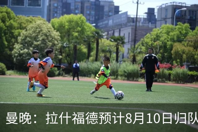 曼晚：拉什福德预计8月10日归队，关窗前未来仍存悬念