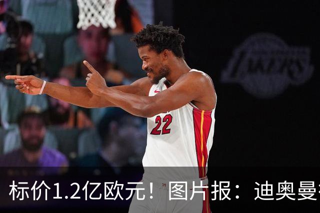 标价1.2亿欧元！图片报：迪奥曼德社媒删掉很多和莱比锡相关内容