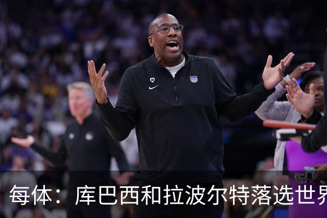 每体：库巴西和拉波尔特落选世界杯最佳阵候选令人惊讶