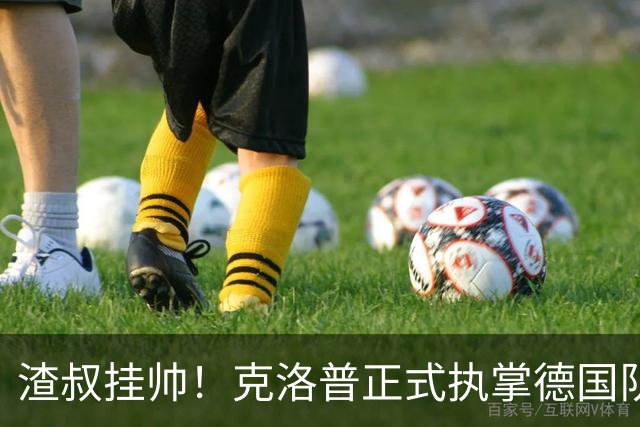 渣叔挂帅！克洛普正式执掌德国队，日耳曼战车终于要醒了？