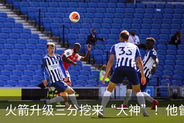 火箭升级三分挖来“大神”！他曾先后助马刺雷霆夺冠
