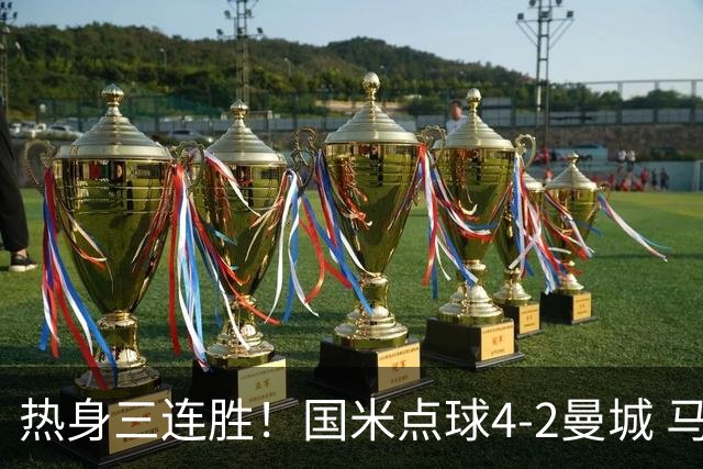 热身三连胜！国米点球4-2曼城 马雷斯卡首秀穆巴马破门帕瓦尔扳平