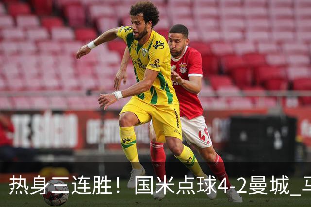 热身三连胜！国米点球4-2曼城 马雷斯卡首秀穆巴马破门帕瓦尔扳平