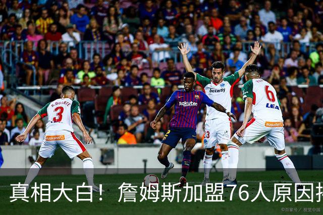 真相大白！詹姆斯加盟76人原因揭晓，他想冲击生涯第五冠