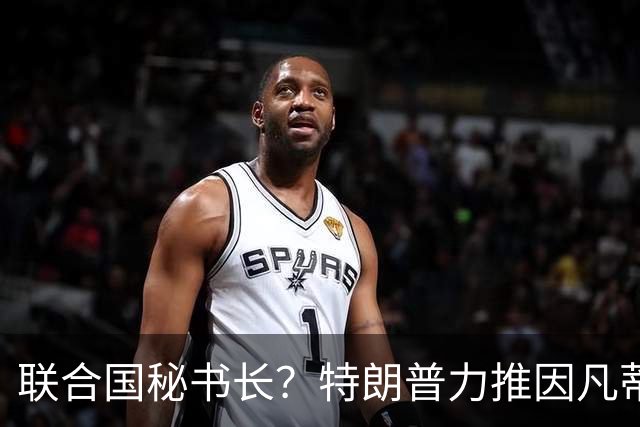 联合国秘书长？特朗普力推因凡蒂诺无用 中俄法英有一票否决权