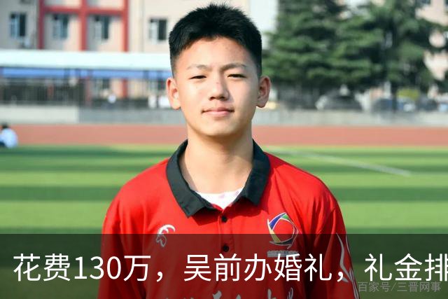 花费130万，吴前办婚礼，礼金排名曝光，郭艾伦200元，杜锋第3，第1不意外