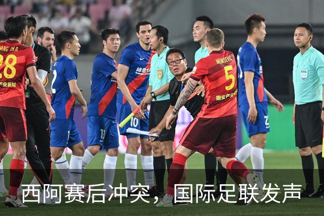 西阿赛后冲突，国际足联发声