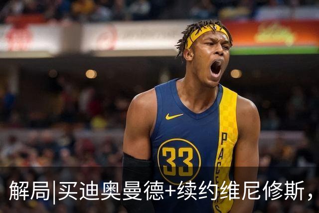 解局|买迪奥曼德+续约维尼修斯，穆里尼奥要带皇马反击
