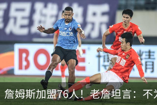 詹姆斯加盟76人！老詹坦言：不为钱不为家人只为赢！