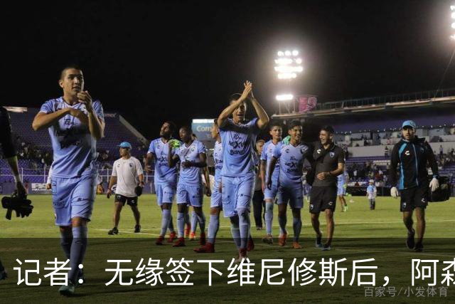 记者：无缘签下维尼修斯后，阿森纳可以去签三笘薰
