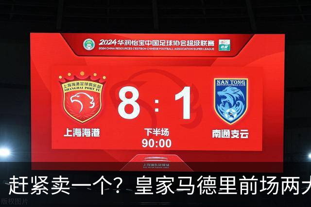 赶紧卖一个？皇家马德里前场两大巨星世界杯后身价飙升