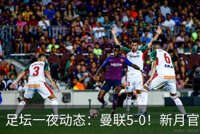 足坛一夜动态：曼联5-0！新月官宣6500万新援 皇马1亿报价新星