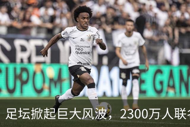 足坛掀起巨大风波，2300万人联名请愿，呼吁将阿根廷踢出世界杯