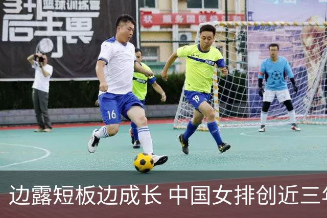 边露短板边成长 中国女排创近三年世联赛亚洲最佳