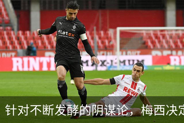 针对不断发酵的阴谋论，梅西决定接受采访