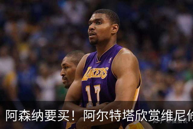 阿森纳要买！阿尔特塔欣赏维尼修斯，想开出比皇马高的薪资满足他