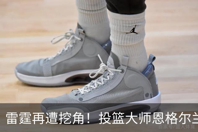 雷霆再遭挖角！投篮大师恩格尔兰转投火箭
